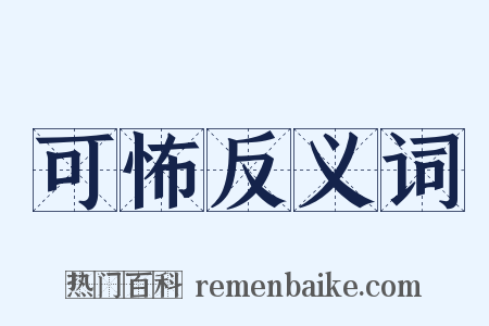 可怖反义词是什么意思的图片